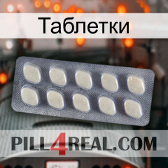 Таблетки 08